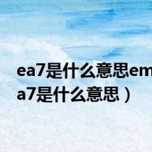 ea7是什么意思emo（ea7是什么意思）