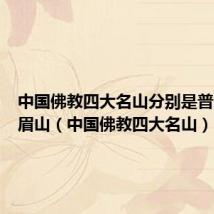 中国佛教四大名山分别是普陀山峨眉山(中国佛教四大名山)