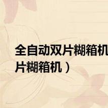 全自动双片糊箱机（双片糊箱机）