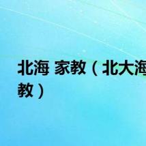 北海 家教（北大海诚家教）