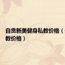 自贡新美健身私教价格（健身私教价格）