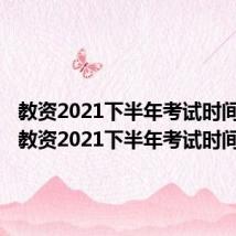 教资2021下半年考试时间湖南（教资2021下半年考试时间）
