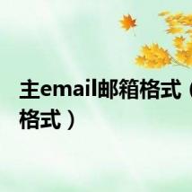 主email邮箱格式(信箱格式)