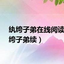 纨绔子弟在线阅读（纨绔子弟续）