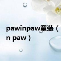 pawinpaw童装(paw in paw)