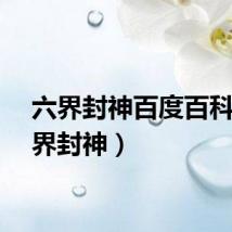 六界封神百度百科（六界封神）