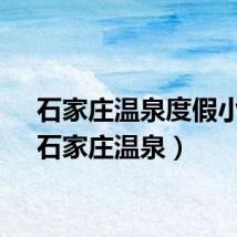 石家庄温泉度假小镇（石家庄温泉）