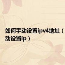 如何手动设置ipv4地址（如何手动设置ip）