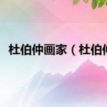 杜伯仲画家（杜伯仲）