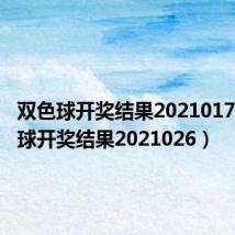 双色球开奖结果2021017（双色球开奖结果2021026）