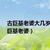 古巨基老婆大几岁（古巨基老婆）