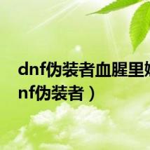 dnf伪装者血腥里娅（dnf伪装者）