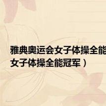 雅典奥运会女子体操全能冠军（女子体操全能冠军）