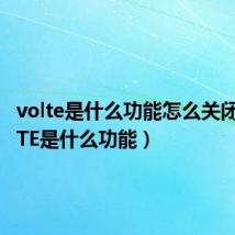 volte是什么功能怎么关闭（VoLTE是什么功能）