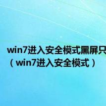 win7进入安全模式黑屏只有鼠标（win7进入安全模式）