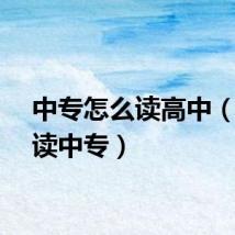 中专怎么读高中（怎么读中专）