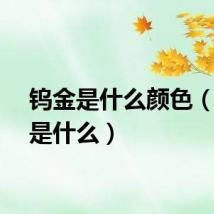 钨金是什么颜色（钨金是什么）