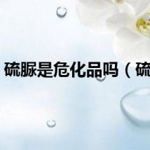 硫脲是危化品吗（硫脲）