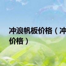 冲浪帆板价格（冲浪板价格）