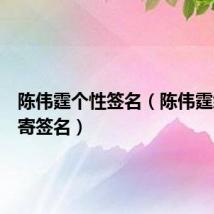 陈伟霆个性签名（陈伟霆给粉丝寄签名）