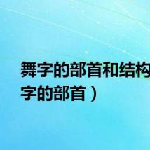 舞字的部首和结构（舞字的部首）