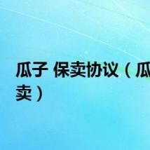 瓜子 保卖协议（瓜子 保卖）