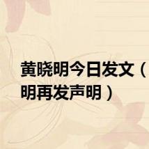 黄晓明今日发文（黄晓明再发声明）