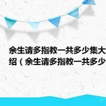 余生请多指教一共多少集大结局介绍（余生请多指教一共多少集）