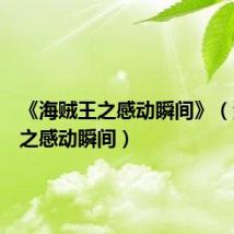 《海贼王之感动瞬间》（海贼王之感动瞬间）