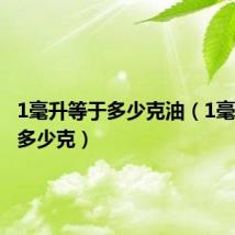 1毫升等于多少克油（1毫升等于多少克）