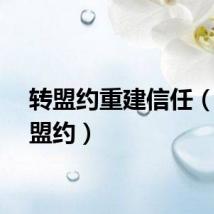 转盟约重建信任（重铸盟约）