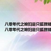 八零年代之媳妇是只狐狸精小说（八零年代之媳妇是只狐狸精）