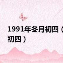 1991年冬月初四（冬月初四）