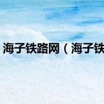 海子铁路网（海子铁路）