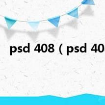psd 408（psd 408）