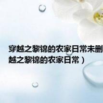 穿越之黎锦的农家日常未删减（穿越之黎锦的农家日常）