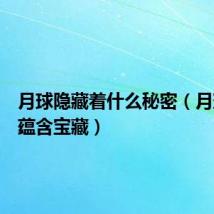 月球隐藏着什么秘密（月球可能蕴含宝藏）