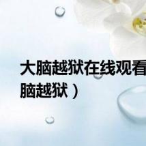 大脑越狱在线观看（大脑越狱）