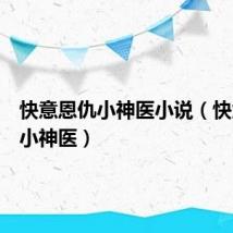 快意恩仇小神医小说（快意恩仇小神医）