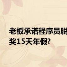老板承诺程序员脱单后奖15天年假?