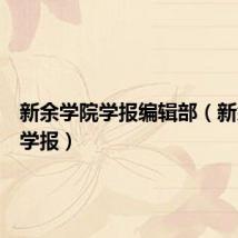 新余学院学报编辑部（新余学院学报）