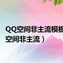 QQ空间非主流模板（qq空间非主流）