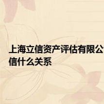 上海立信资产评估有限公司和立信什么关系