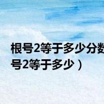 根号2等于多少分数（根号2等于多少）