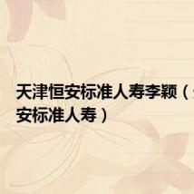 天津恒安标准人寿李颖（天津恒安标准人寿）