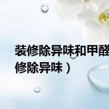 装修除异味和甲醛（装修除异味）