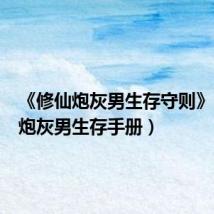 《修仙炮灰男生存守则》（修仙炮灰男生存手册）