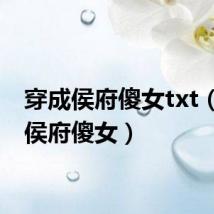 穿成侯府傻女txt（穿成侯府傻女）