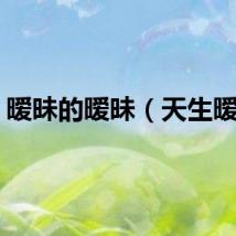 暧昧的暧昧（天生暧昧）