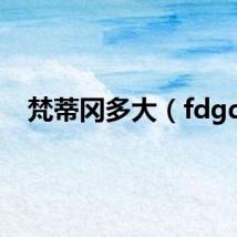 梵蒂冈多大（fdgd）